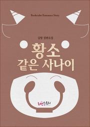 황소 같은 사나이