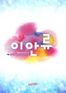 이안류
