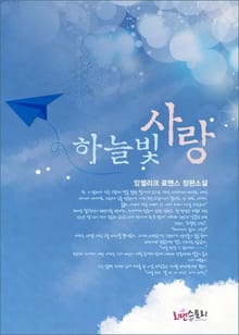 하늘빛 사랑