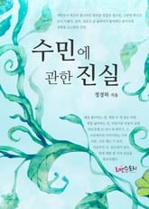 수민에 관한 진실 표지 이미지