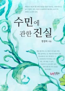 수민에 관한 진실