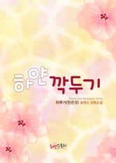 하얀 깍두기 표지 이미지