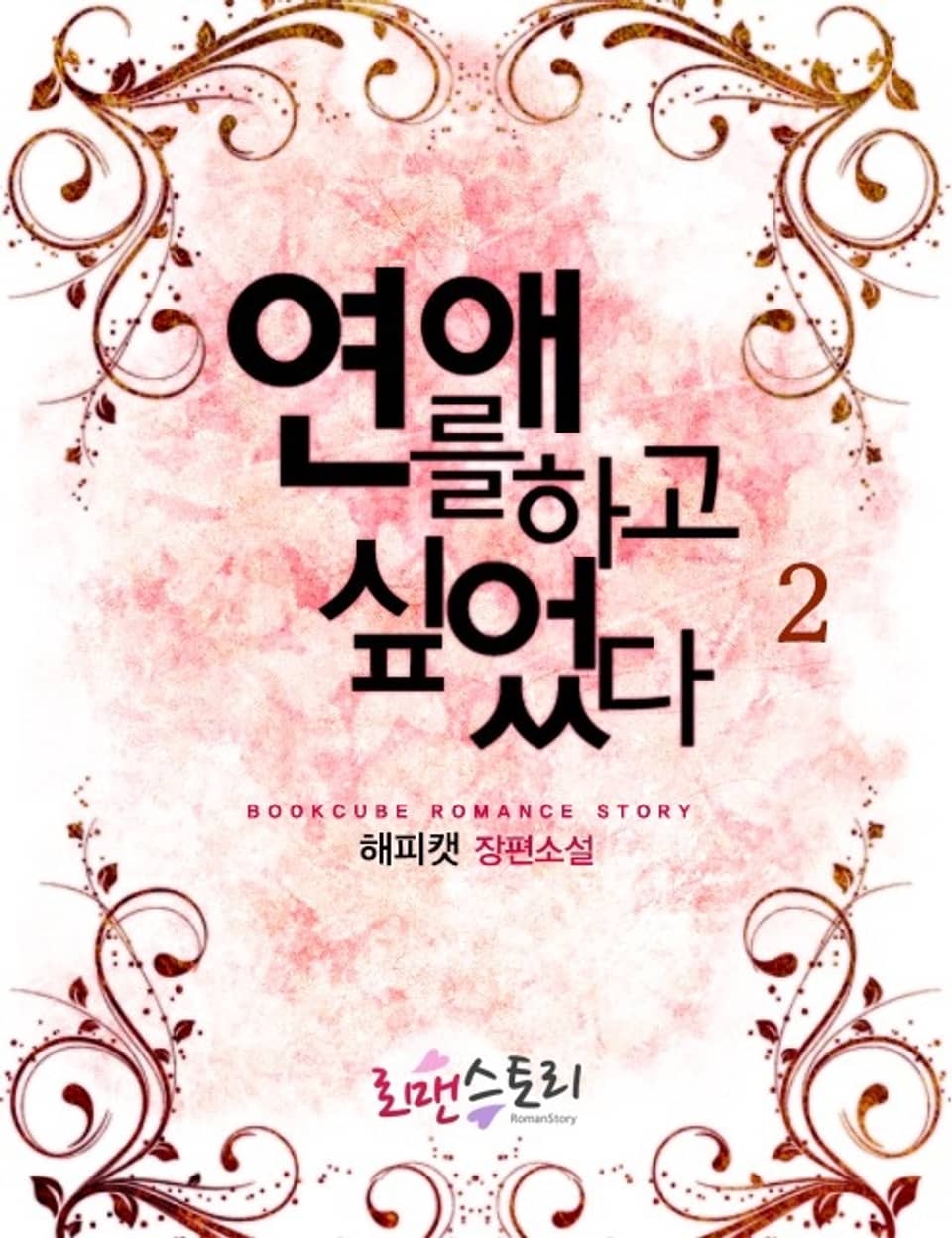 연애를 하고 싶었다 2 (완결)