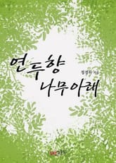 연두향 나무 아래 표지 이미지