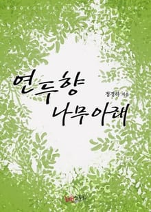 연두향 나무 아래