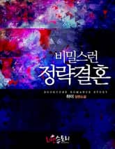 비밀스런 정략결혼 표지 이미지