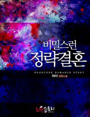 비밀스런 정략결혼