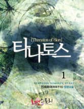 타나토스(Thanatos of Sion) 표지 이미지