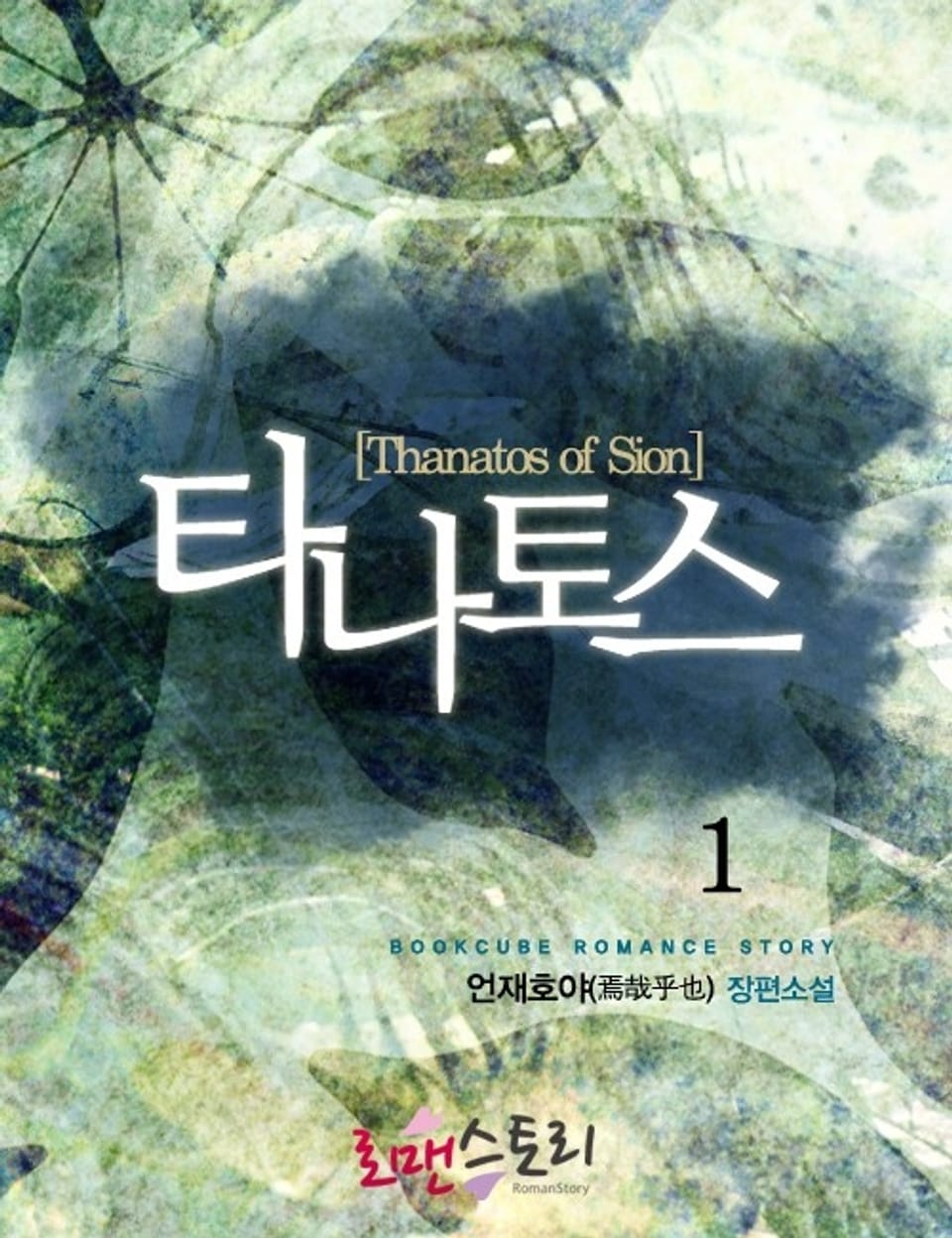 타나토스 (Thanatos of Sion) 1
