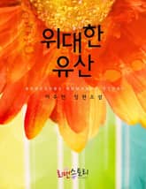 위대한 유산 표지 이미지