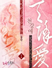 천강애
