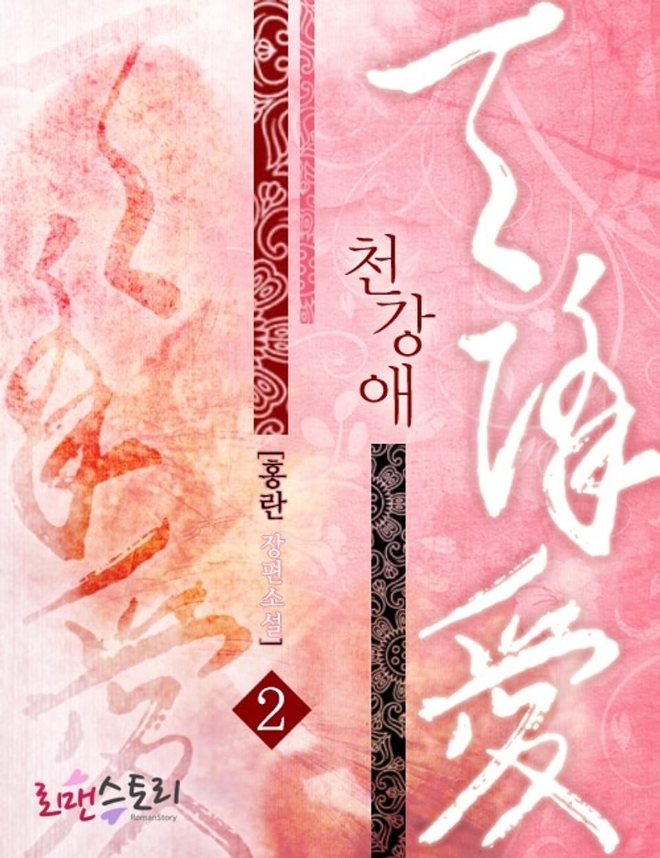 천강애 2 (완결)