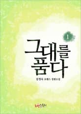 그대를 품다 표지 이미지