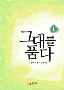 그대를 품다