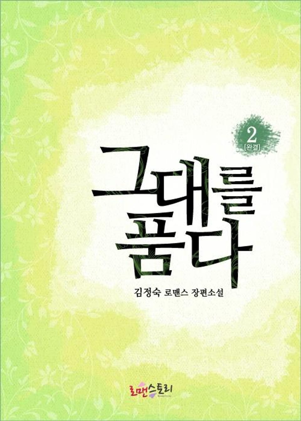 그대를 품다 2 (완결)