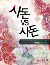 사돈 대 사돈 표지 이미지