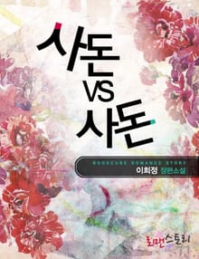 사돈 대 사돈