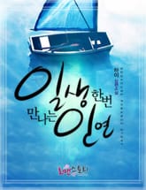 일생 한번 만나는 인연 표지 이미지