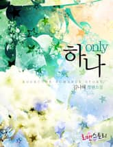 온리 하나 (Only 하나) 표지 이미지