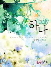 온리 하나 (Only 하나)