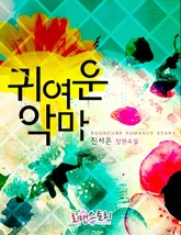 귀여운 악마 표지 이미지