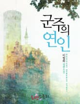 군주의 연인 표지 이미지