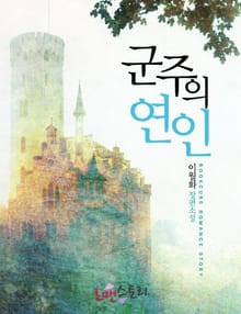 군주의 연인