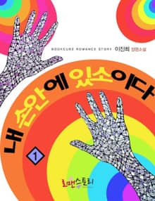 내 손안에 있소이다!