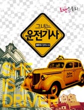그녀는 운전기사 표지 이미지