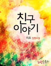 친구 이야기 표지 이미지