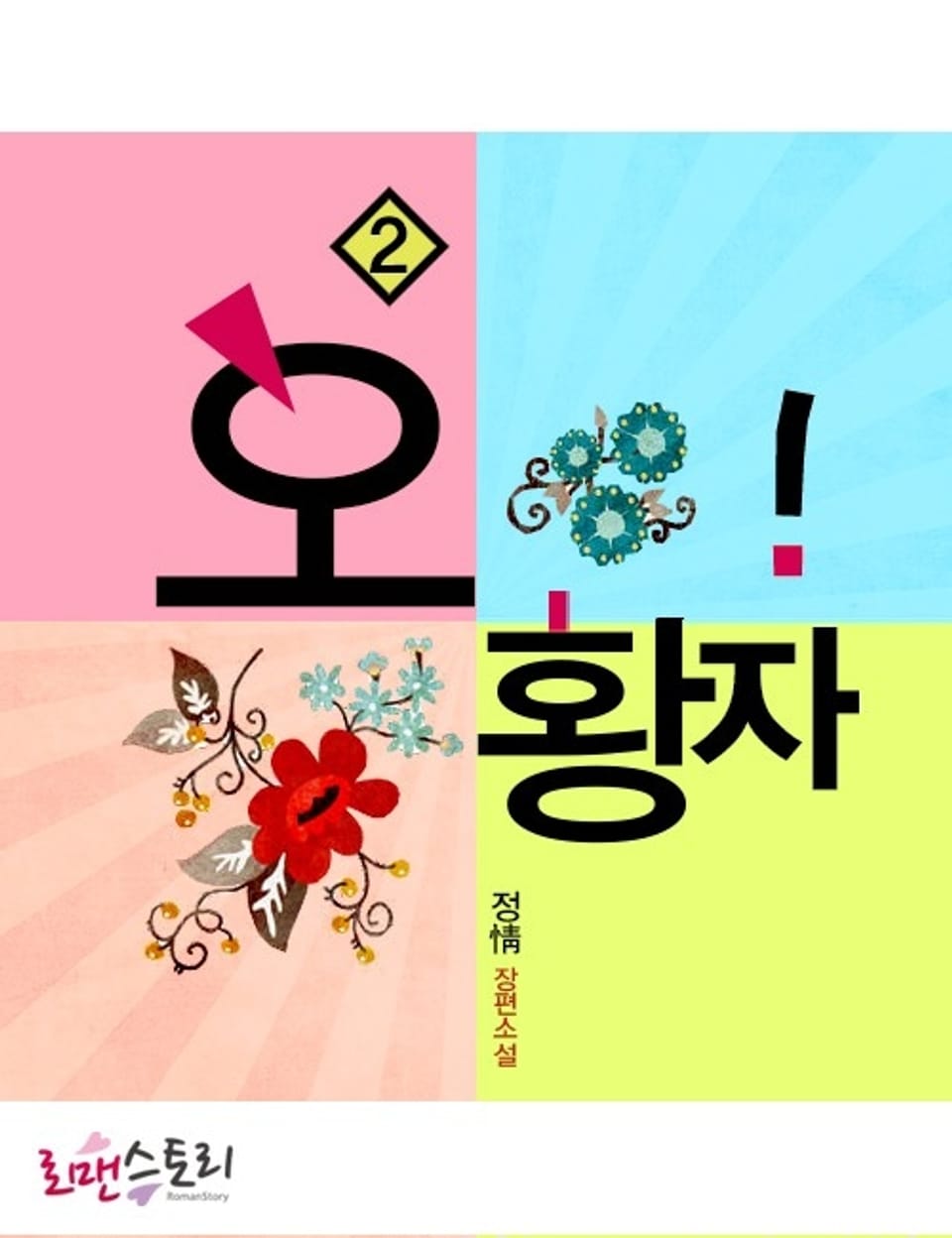 오! 황자 2 (완결)