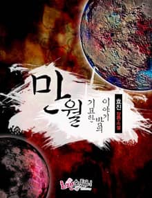 만월, 기묘한 밤의 이야기