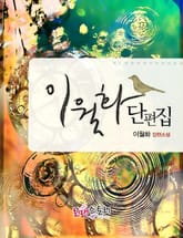 이월화 단편집 표지 이미지