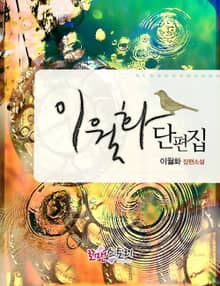 이월화 단편집
