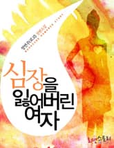 심장을 잃어버린 여자 표지 이미지