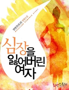 심장을 잃어버린 여자