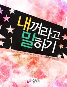 내꺼라고 말하기