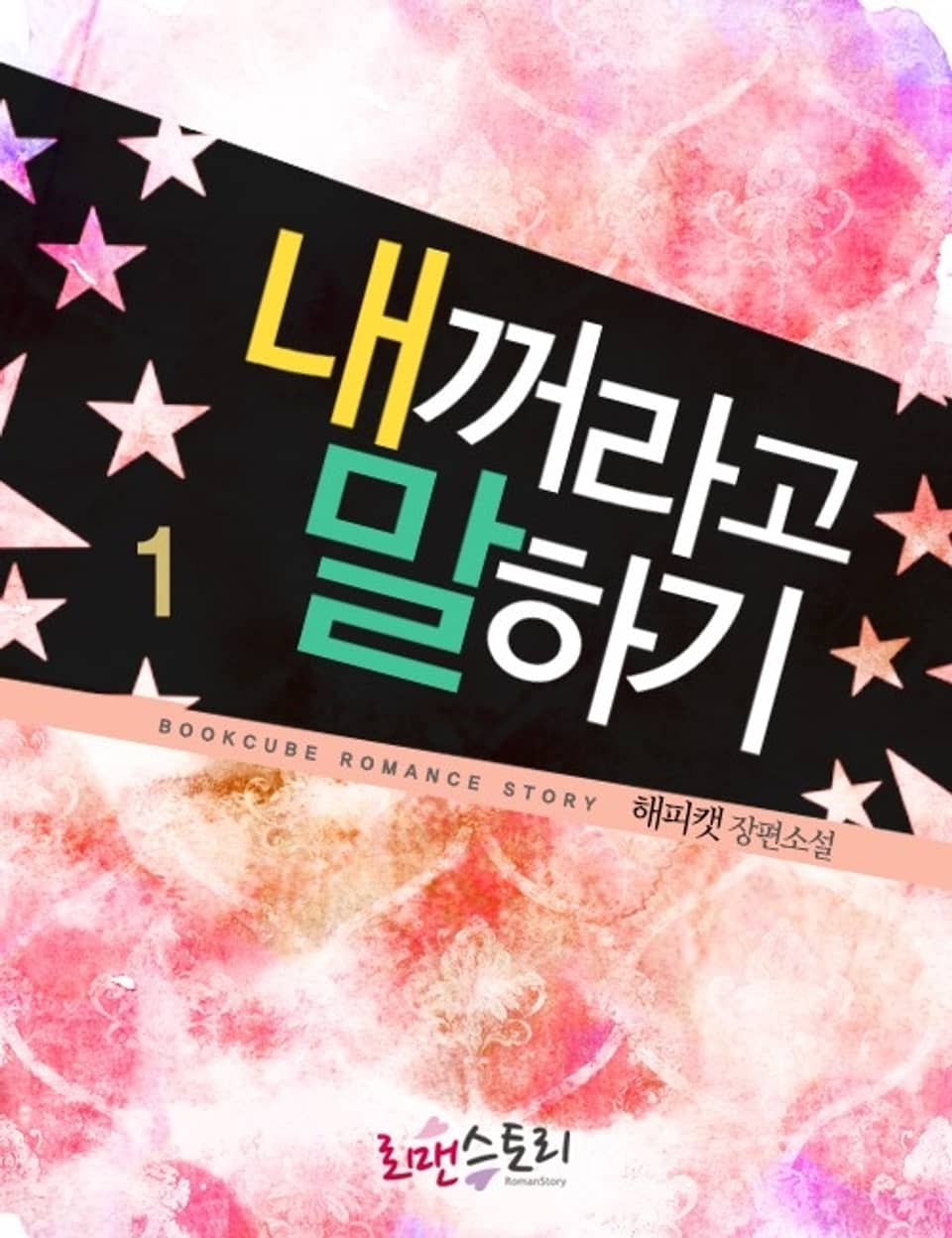 내꺼라고 말하기 1