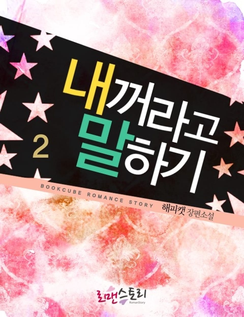 내꺼라고 말하기 2 (완결)