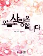 오늘도 사랑을 합니다 표지 이미지