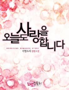 오늘도 사랑을 합니다