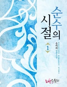 순수의 시절