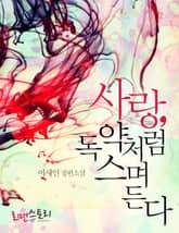 사랑, 독약처럼 스며든다 표지 이미지