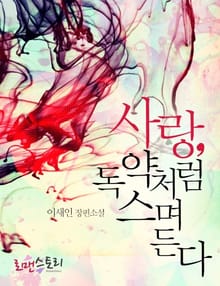 사랑, 독약처럼 스며든다