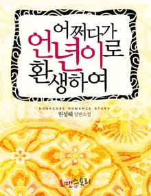 어쩌다가 언년이로 환생하여