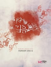 사랑에 길을 잃다 표지 이미지