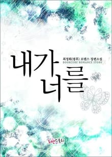 내가 너를
