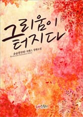 그리움이 터지다 표지 이미지