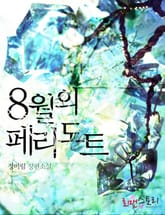 8월의 페리도트 표지 이미지