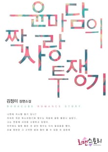 윤마담의 짝사랑 투쟁기